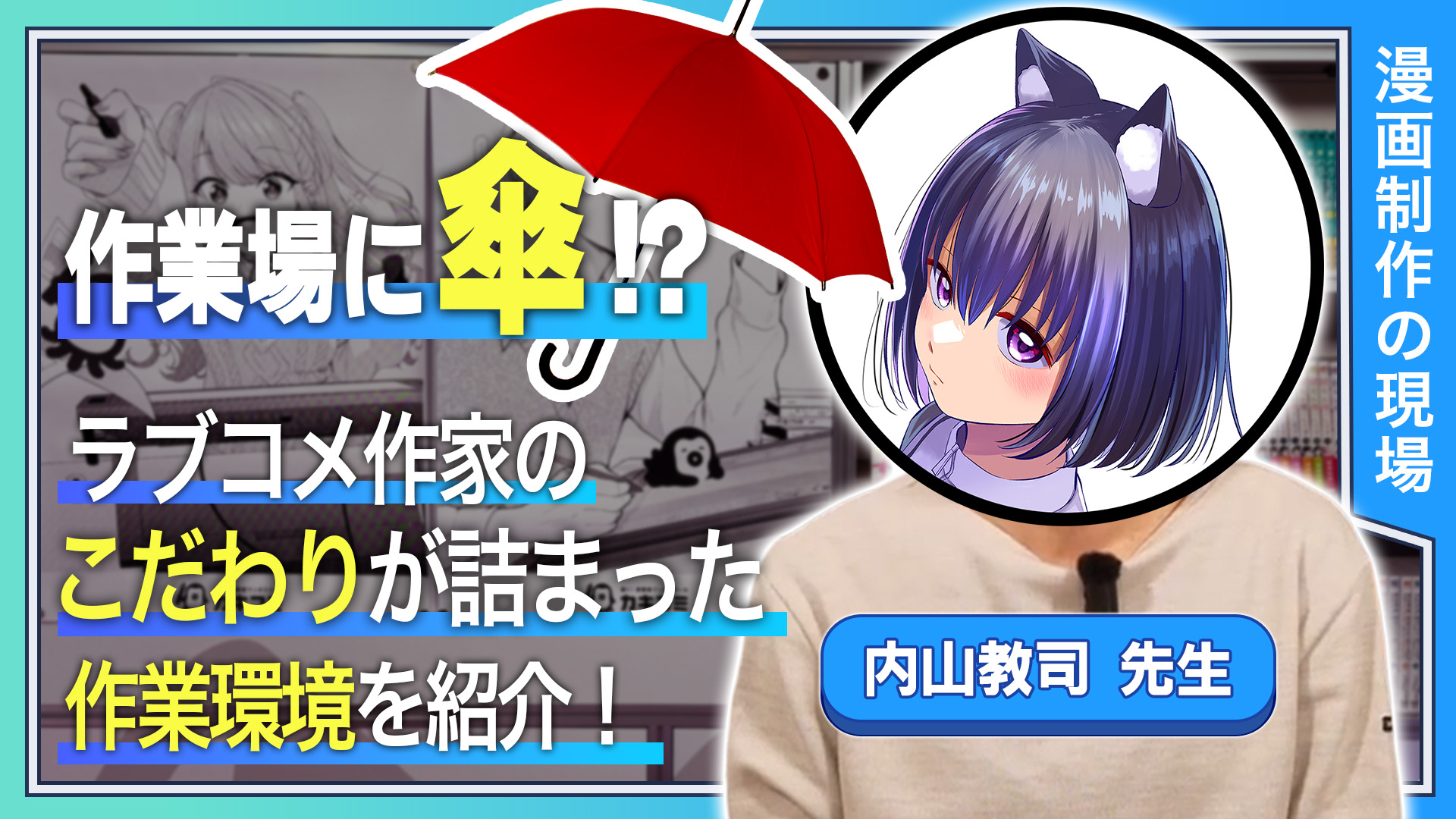 作業場に傘？ ラブコメ作家のこだわりが詰まった作業現場を紹介！